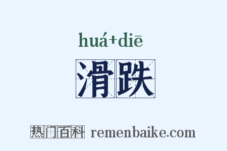 滑跌是什么意思的图片